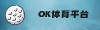 ok体育官方网站 - 竞技无限可能