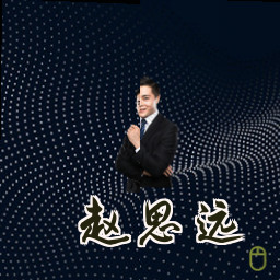 赵思远