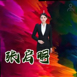 张启明