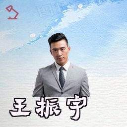 王振宇
